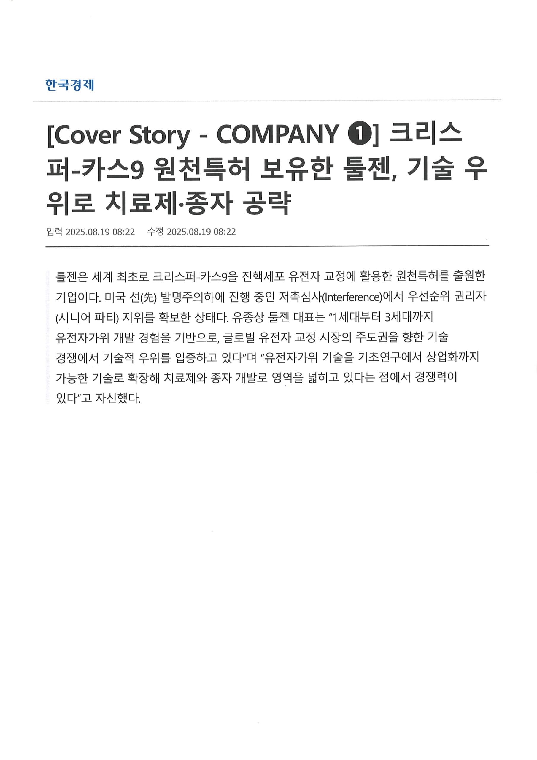 [한경 BIO Insight] 크리스퍼-카스9 원천특허 보유한 툴젠, 기술 우위로 치료제·종자 공략