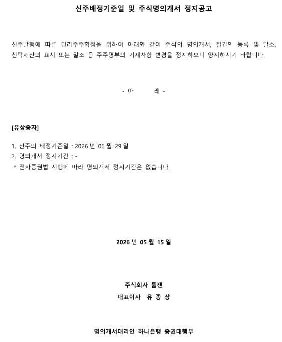 신주배정기준일 및 주식명의개서 정지공고