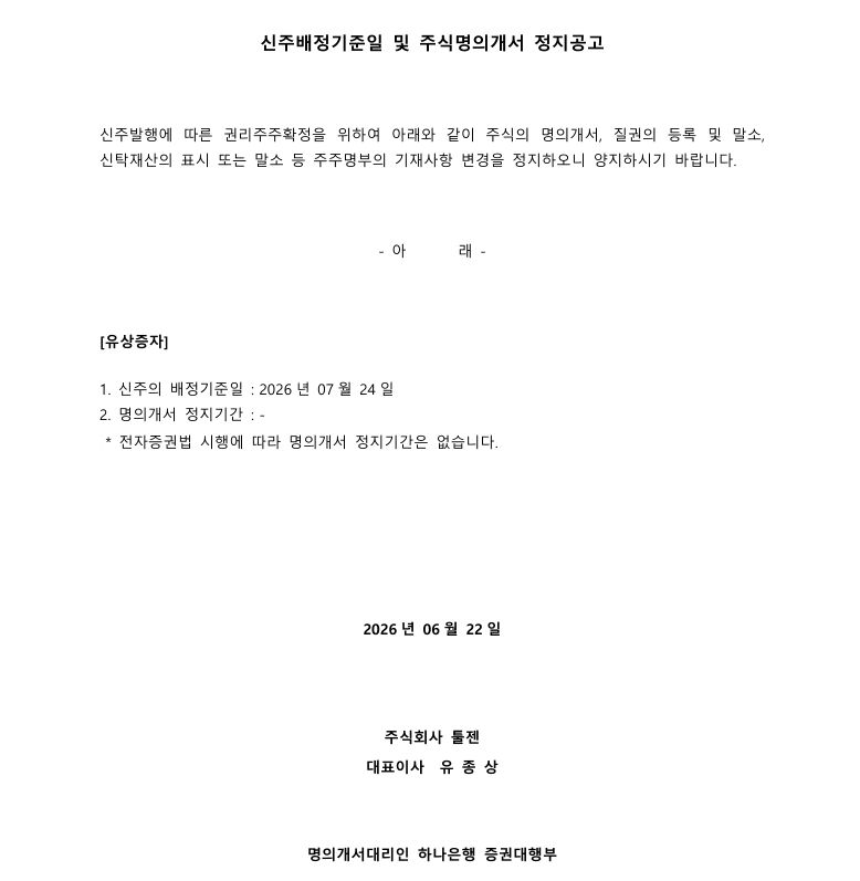 신주배정기준일 및 주식명의개서 정지공고